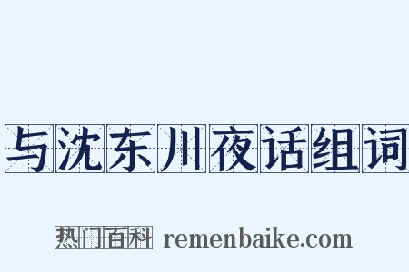 与沈东川夜话组词是什么意思的图片